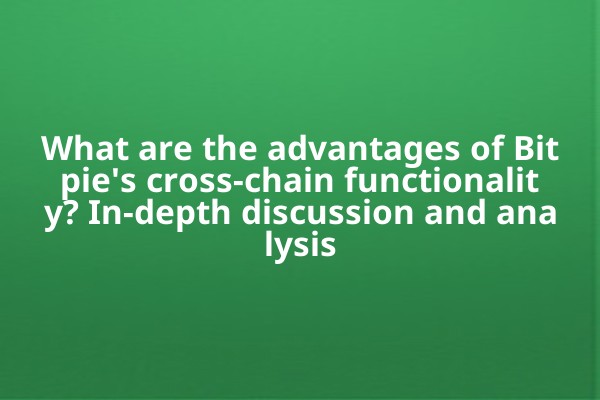 What are the advantages of Bitpie's cross-chain functionality? In-depth discussion and analysis What are the advantages of Bitpie's cross-chain functionality? In-depth discussion and analysis