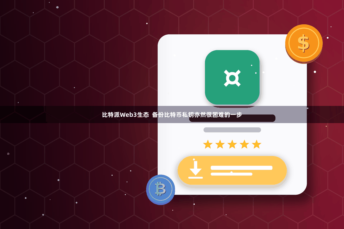 比特派Web3生态  备份比特币私钥亦然很困难的一步
