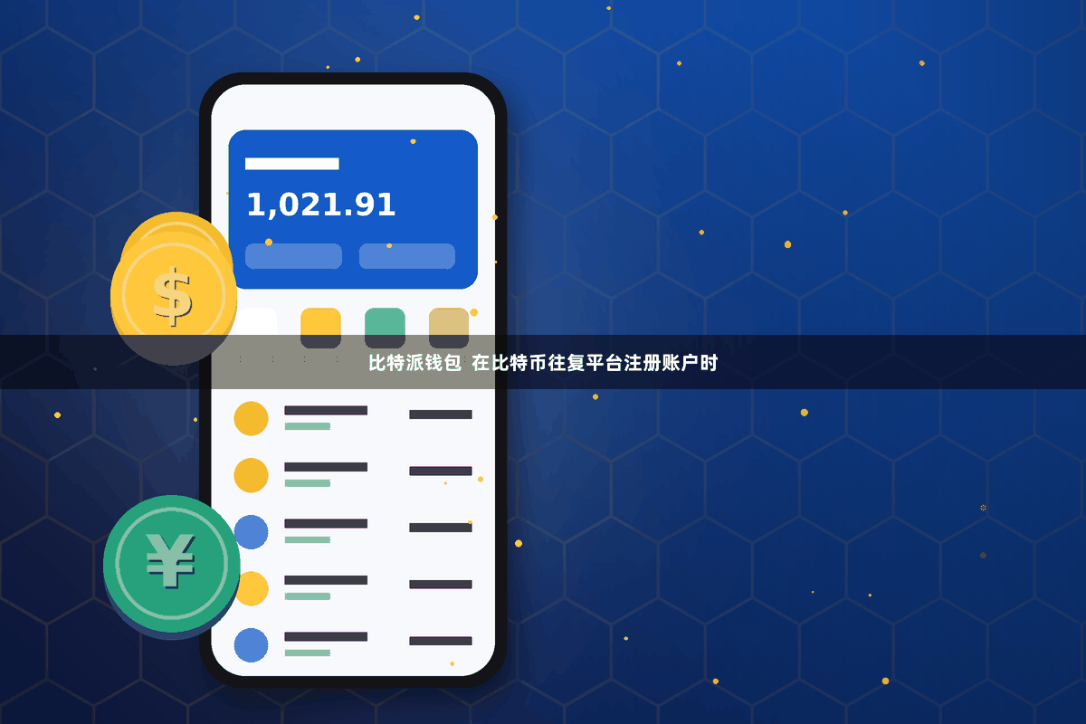 比特派钱包  在比特币往复平台注册账户时