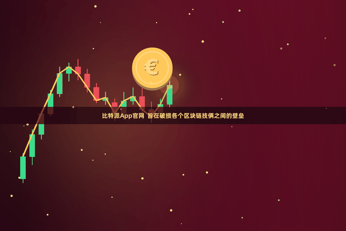 比特派App官网  旨在破损各个区块链技俩之间的壁垒