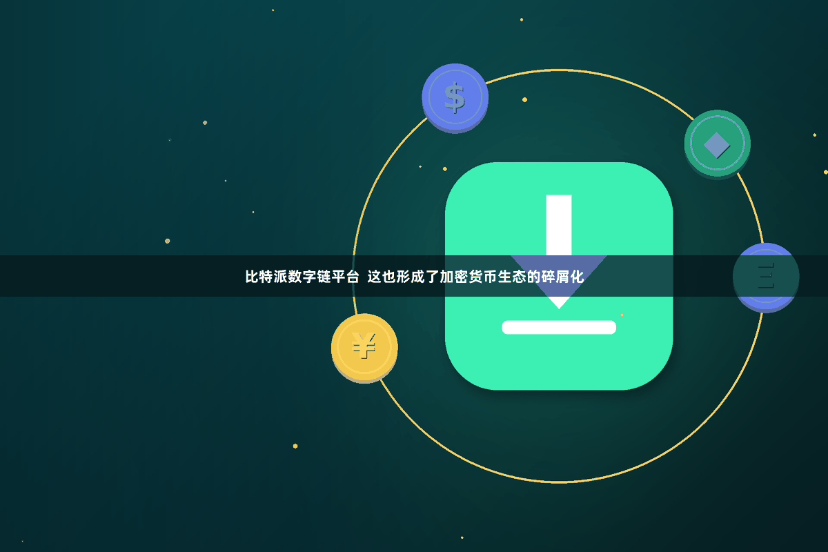 比特派数字链平台  这也形成了加密货币生态的碎屑化