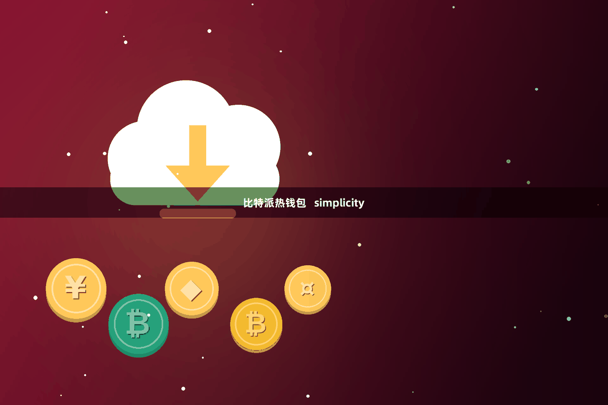 比特派热钱包   simplicity