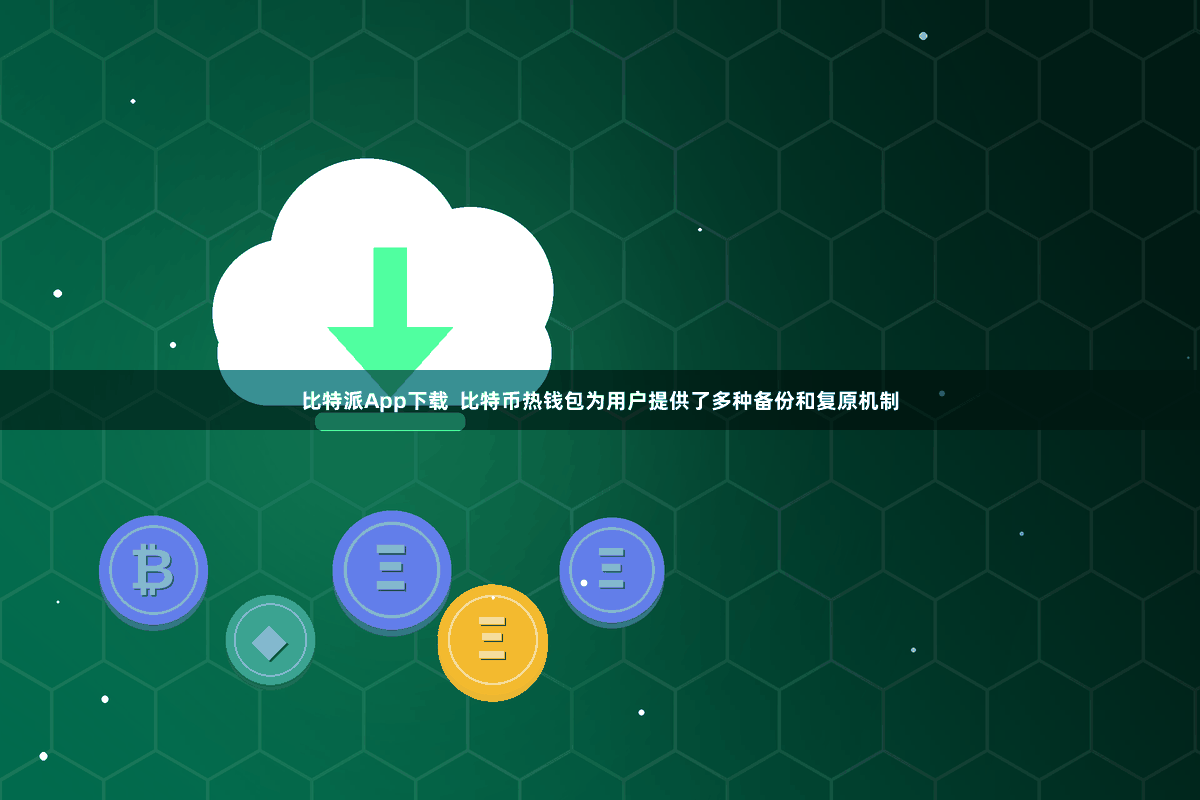 比特派App下载  比特币热钱包为用户提供了多种备份和复原机制