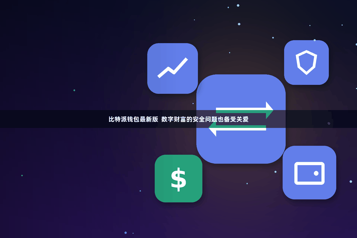比特派钱包最新版  数字财富的安全问题也备受关爱