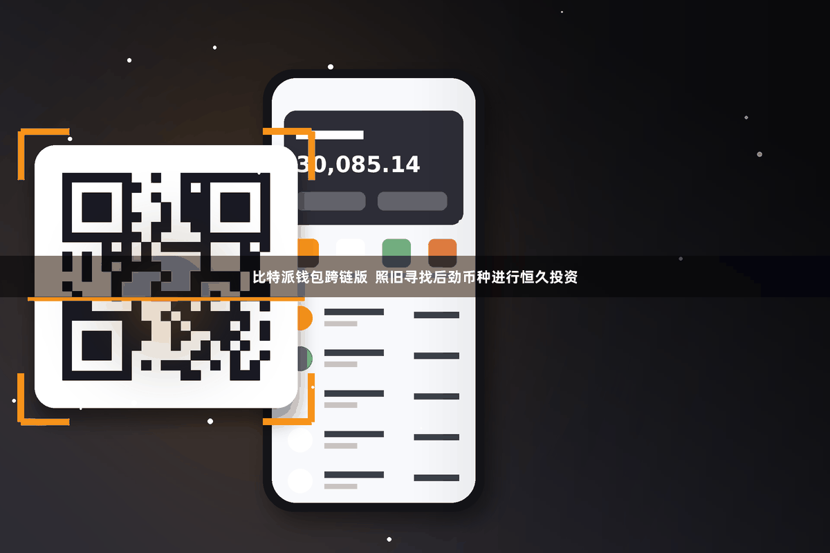 比特派钱包跨链版  照旧寻找后劲币种进行恒久投资