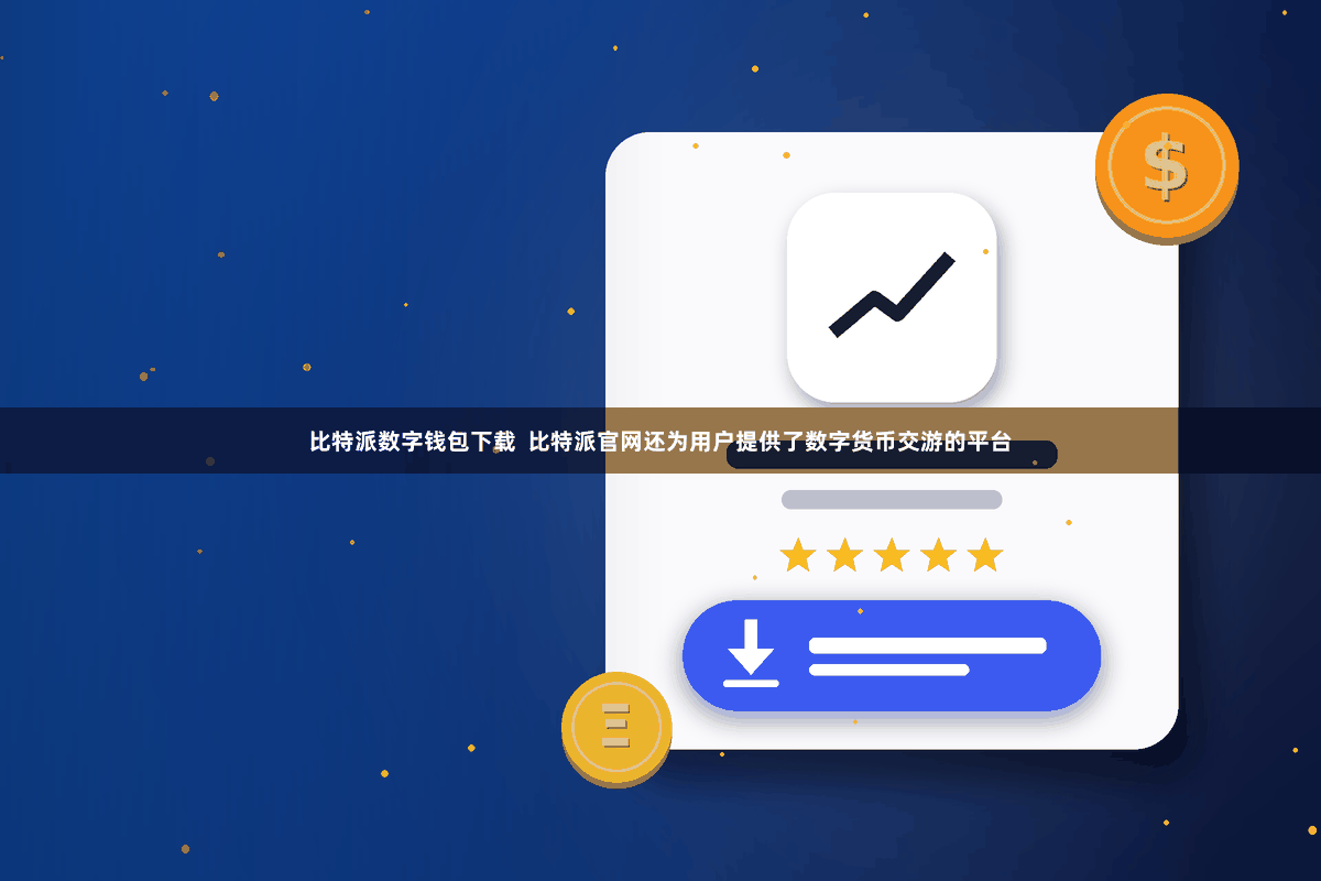 比特派数字钱包下载  比特派官网还为用户提供了数字货币交游的平台