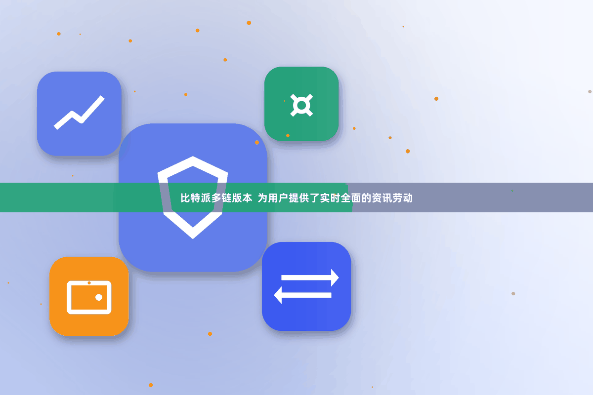 比特派多链版本  为用户提供了实时全面的资讯劳动