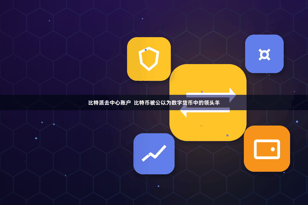 比特派去中心账户  比特币被公以为数字货币中的领头羊