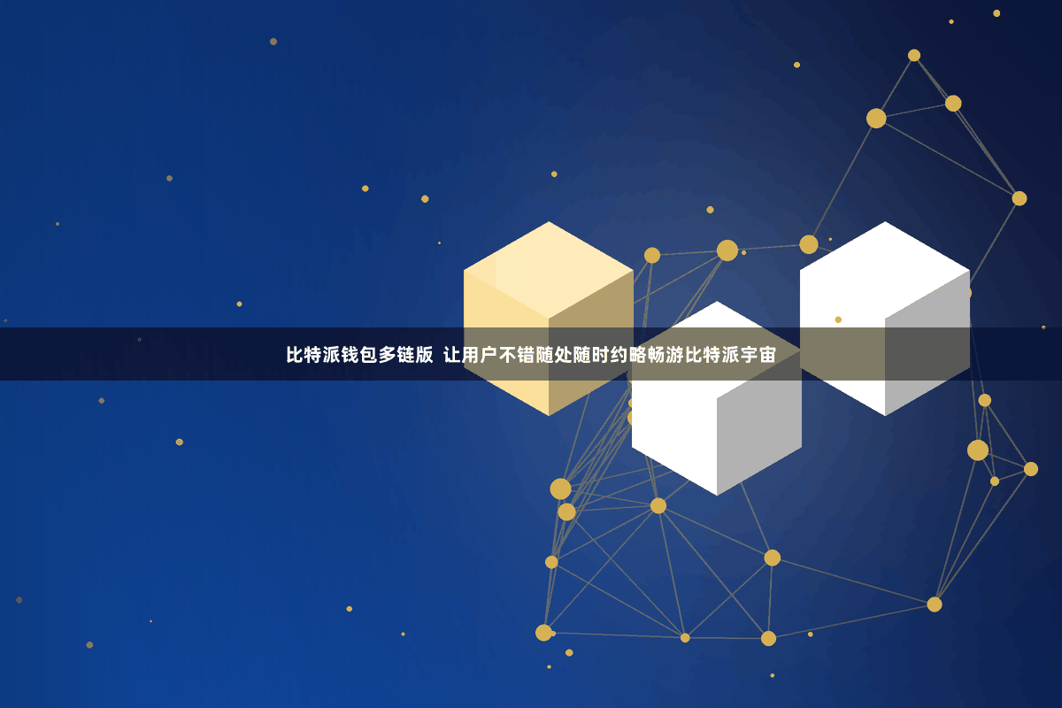 比特派钱包多链版  让用户不错随处随时约略畅游比特派宇宙