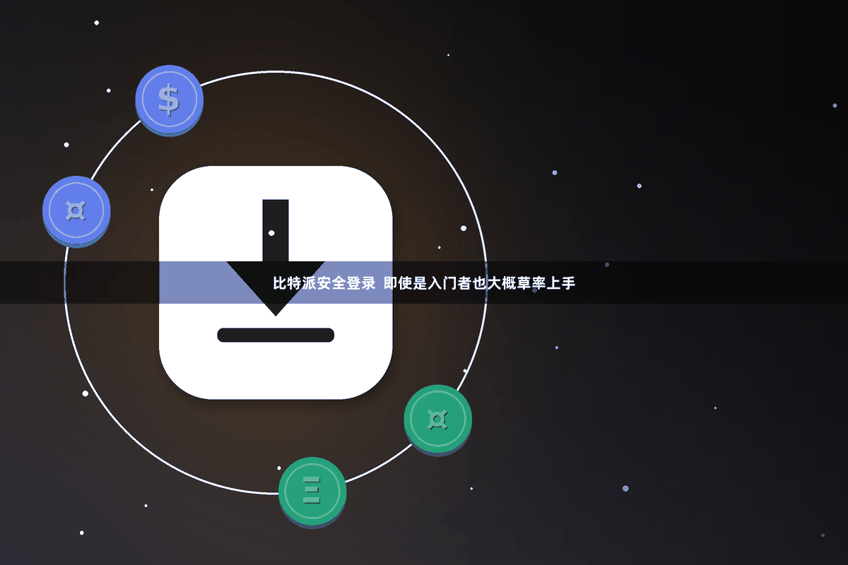 比特派安全登录  即使是入门者也大概草率上手